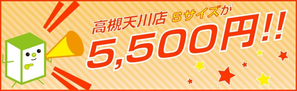 コンパーク 高槻天川店 Sサイズ 5,500円