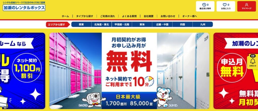 加瀬のレンタルボックス 公式サイト