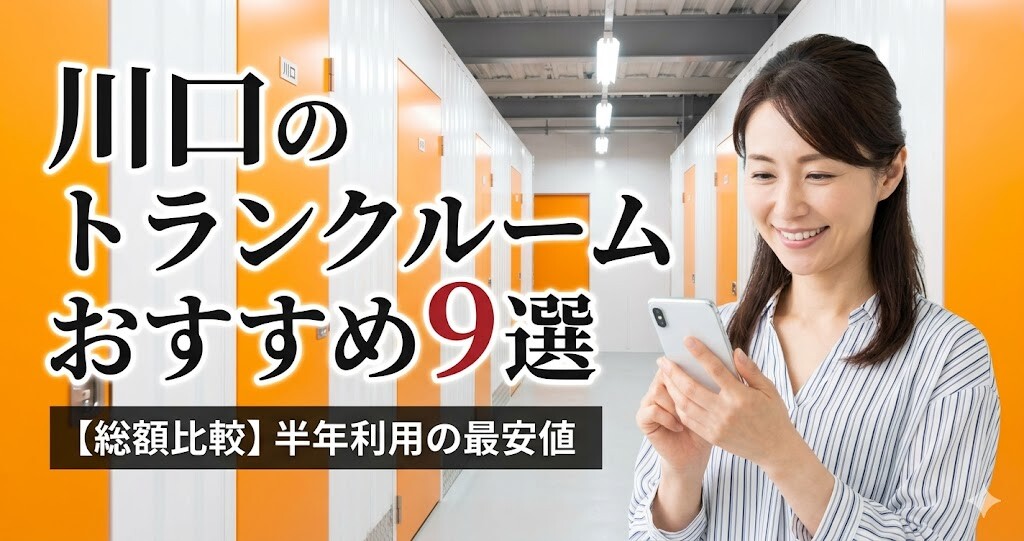 【総額比較】トランクルーム川口おすすめ9選!半年利用の最安値