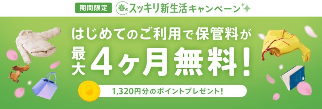 サマリーポケット 新生活キャンペーン