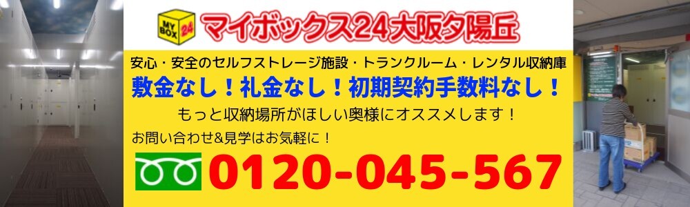 マイボックス24大阪夕陽丘 公式サイト TOPページ