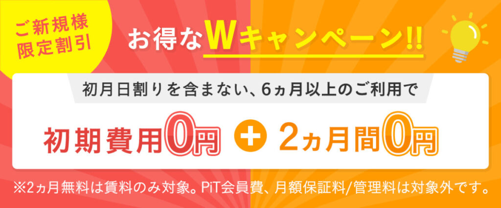 収納ピット お得なWキャンペーン