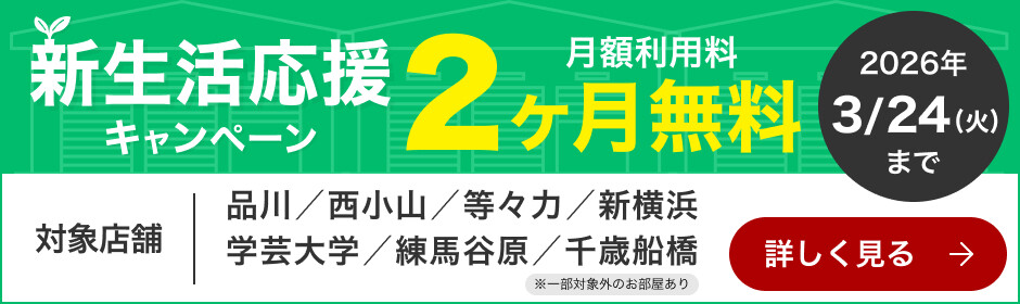 TERRADAトランクルーム 新生活応援キャンペーン