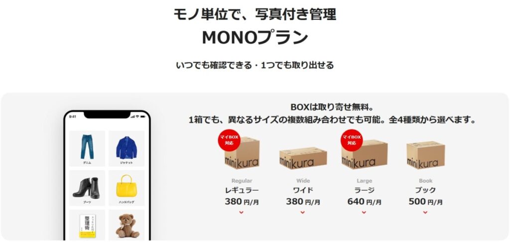 minikura MONOプラン