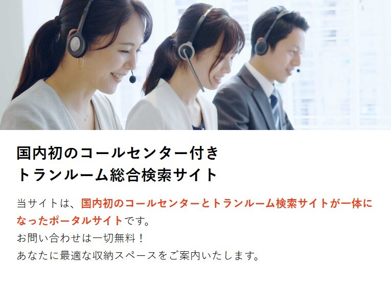 ニコニコ収納庫 特徴 国内初のコールセンター付きトランルーム総合検索サイト