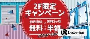 ルームマートコンテナ キャンペーン 2F限定キャンペーン