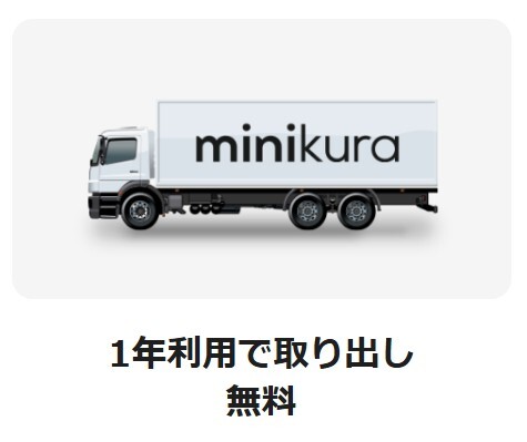minikura(ミニクラ) 特長 1年利用で取り出し無料