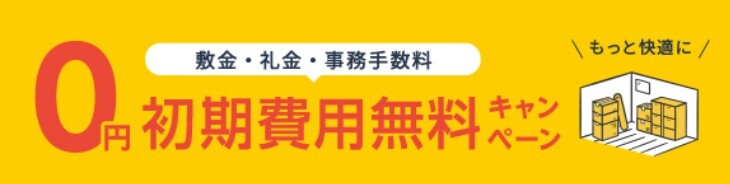 TRUNK SPACE HAVE 初期費用無料キャンペーン