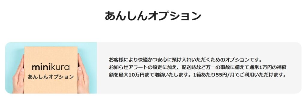 minikura あんしんオプション