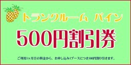 トランクルームパイン WEB限定割引券