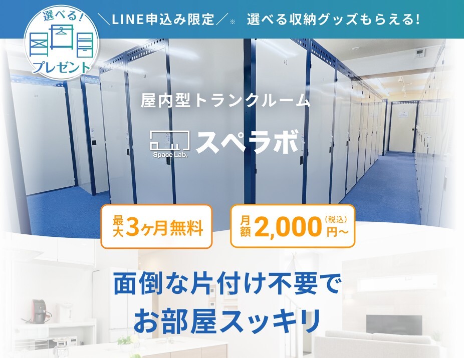 スペラボ LINE限定キャンペーン