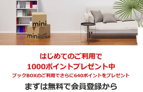 minikura はじめての利用で1000ポイントプレゼント