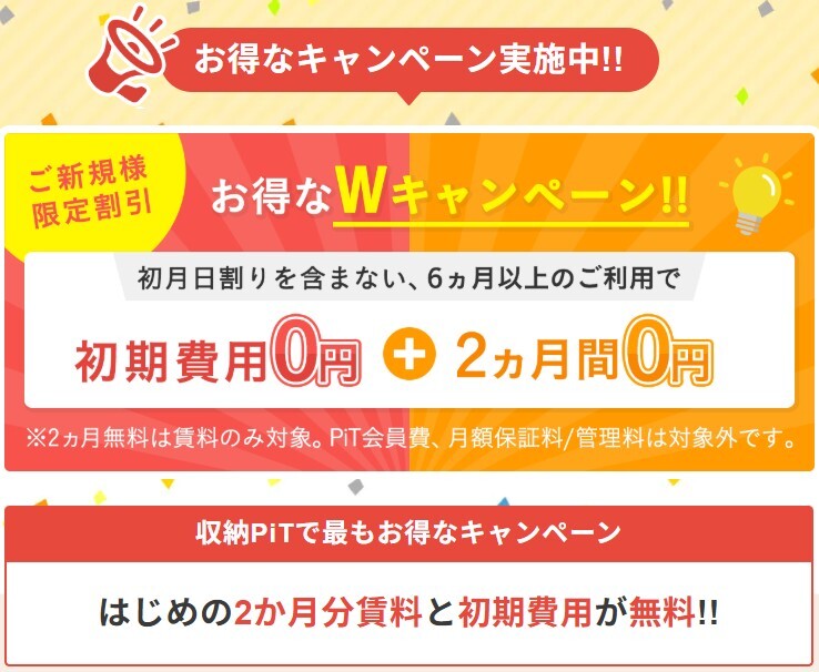 収納ピット お得なキャンペーン