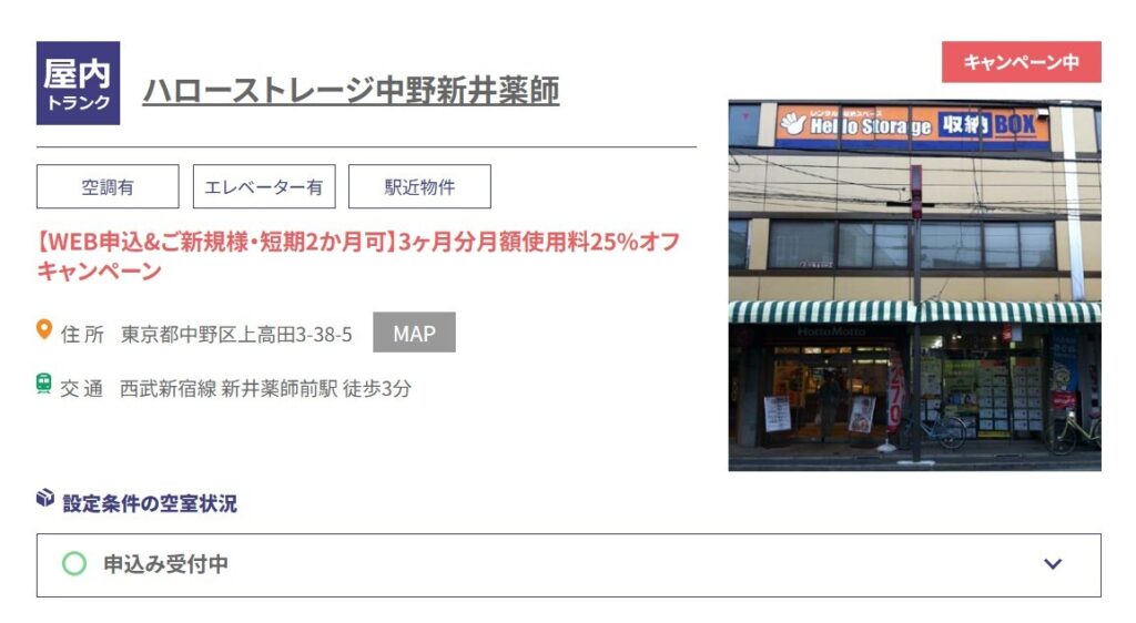 ハローストレージ中野新井薬師