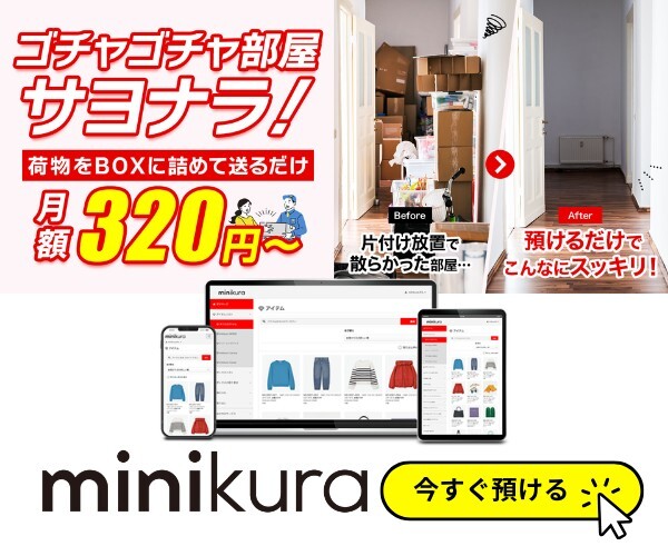 minikura サービス内容