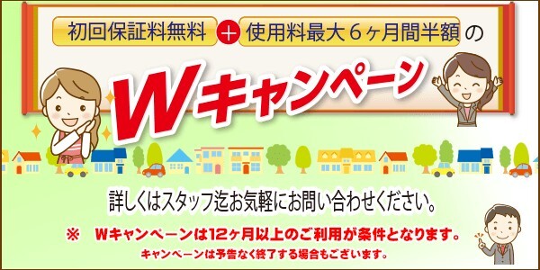 プラスルーム Wキャンペーン