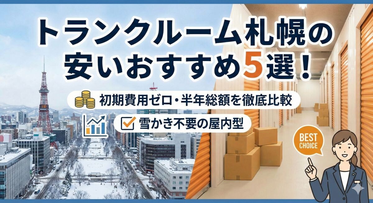 トランクルーム札幌の安いおすすめ5選!初期費用ゼロや半年総額を徹底比較のアイキャッチ
