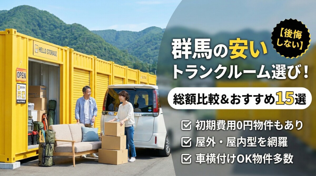 トランクルーム 群馬 安い