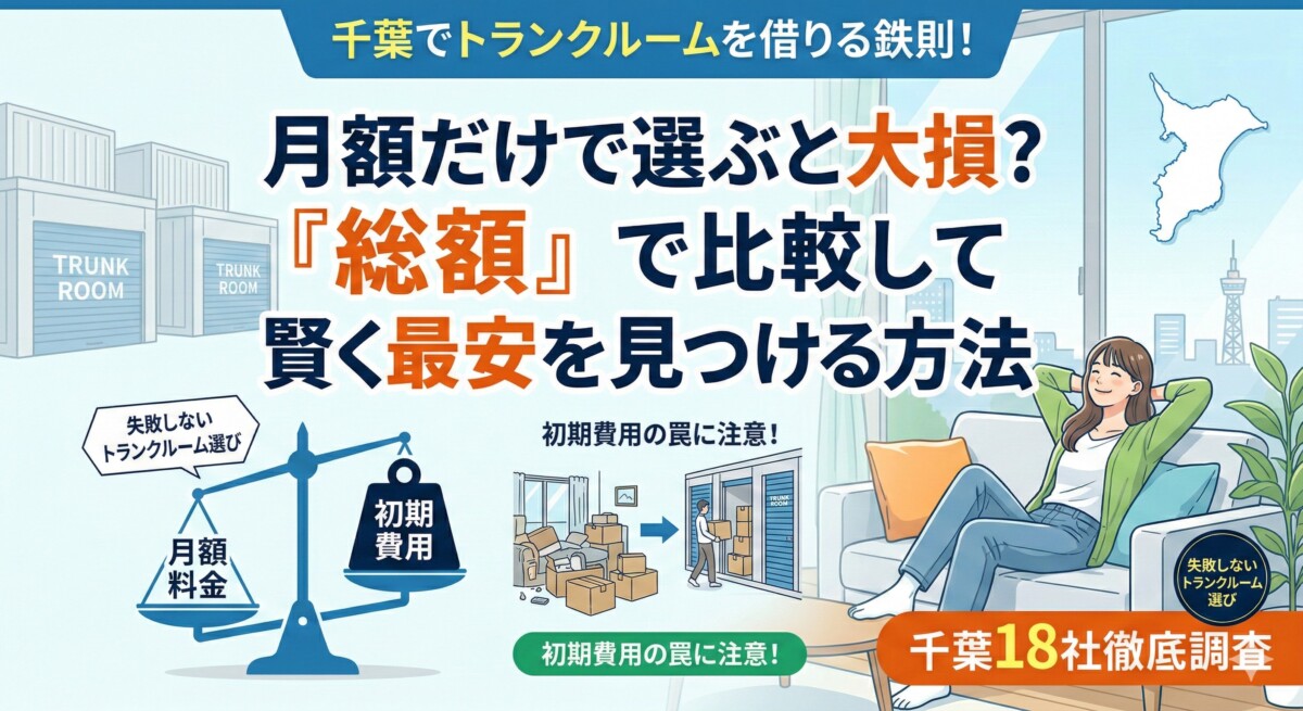 トランクルーム 千葉 安い