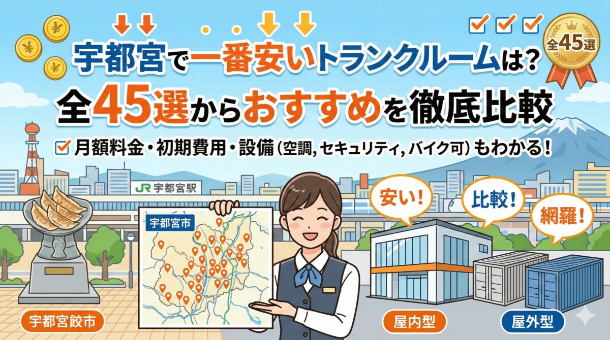 宇都宮で一番安いトランクルームは?全45選からおすすめを徹底比較のアイキャッチ