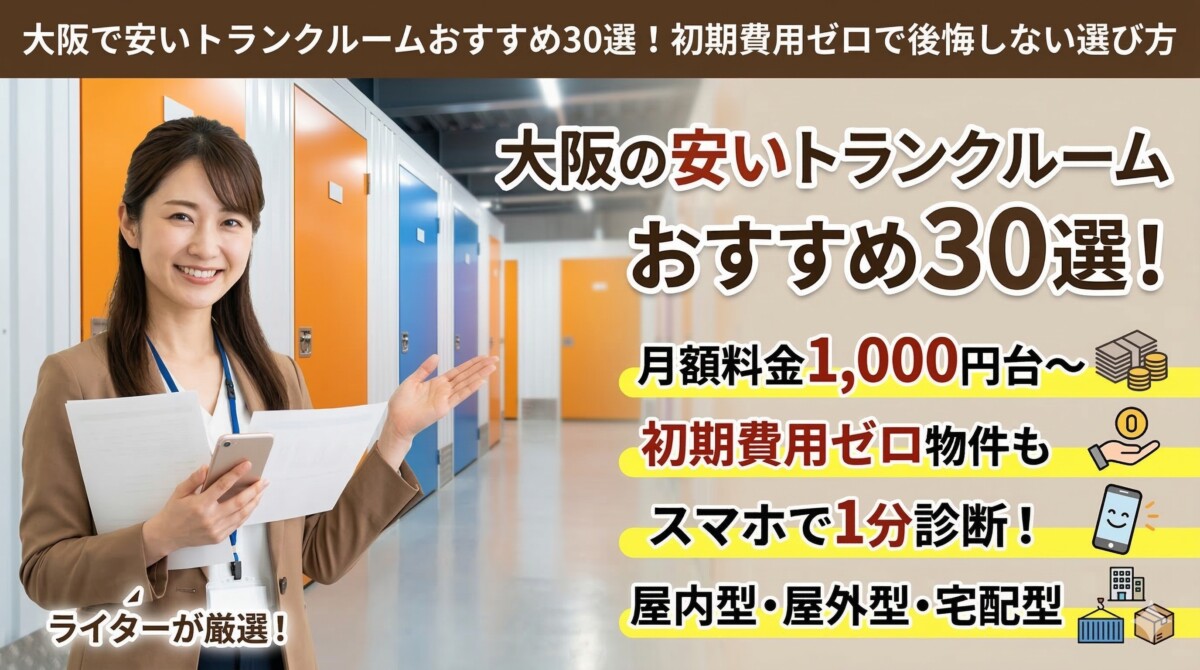 トランクルーム 大阪 安い
