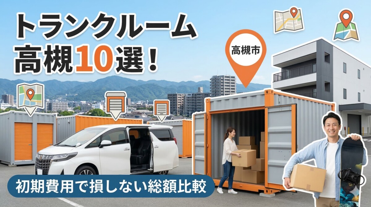 トランクルーム 高槻