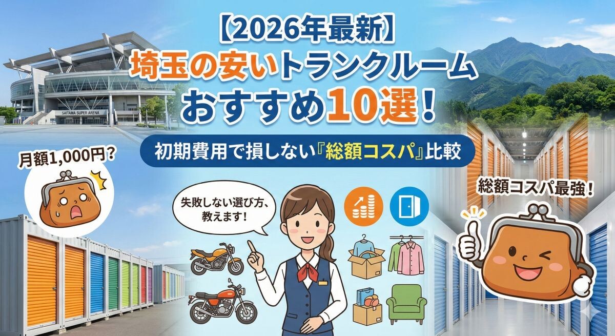 【2026年最新】埼玉の安いトランクルームおすすめ10選!初期費用で損しない「総額コスパ」比較のアイキャッチ