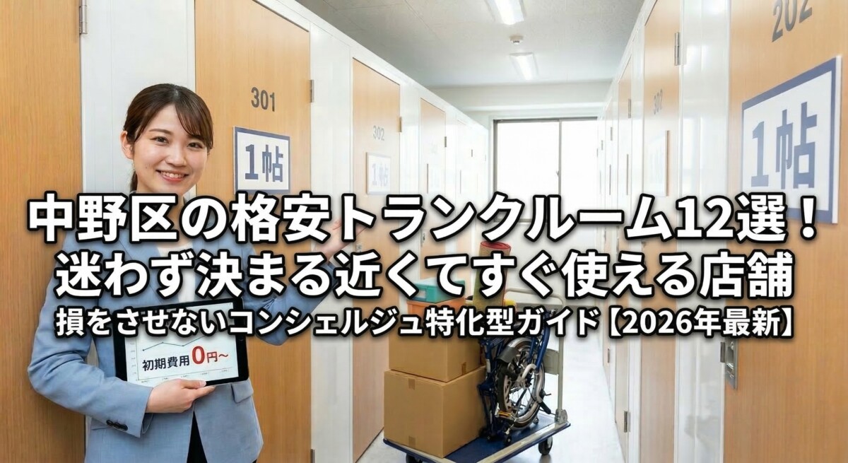 トランクルーム 中野