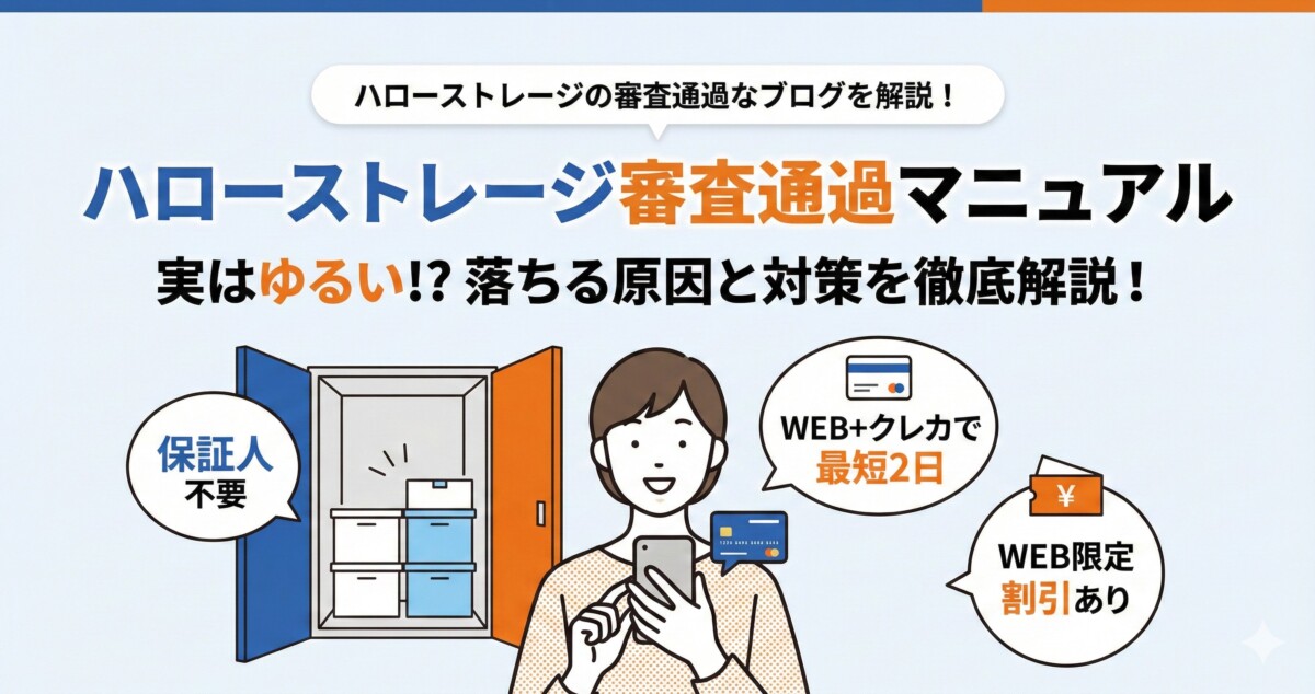 ハローストレージ 審査