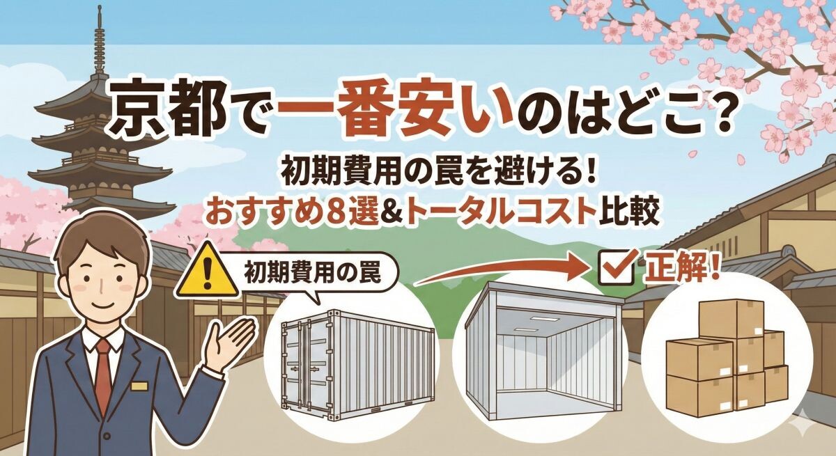 京都で一番安いトランクルームはここ!初期費用の罠を避けるおすすめ8選&トータルコスト比較のアイキャッチ