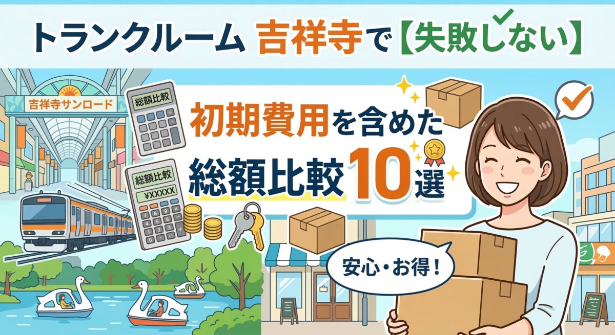 トランクルーム 吉祥寺で【失敗しない】初期費用を含めた総額比較10選 アイキャッチ