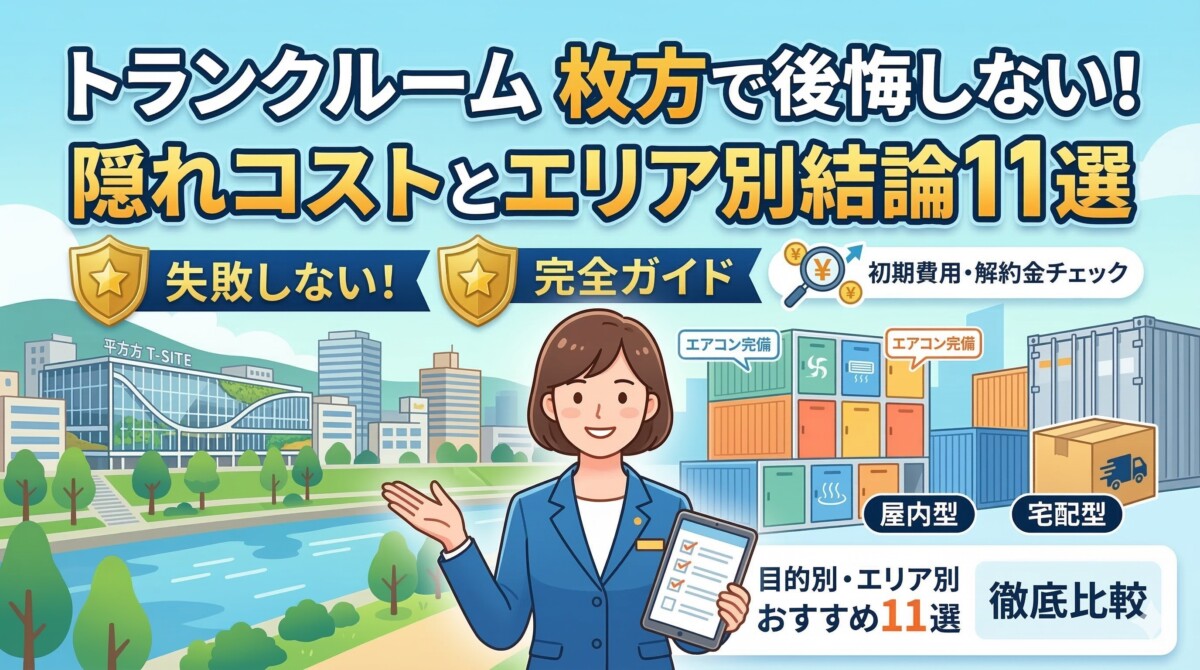 トランクルーム 枚方