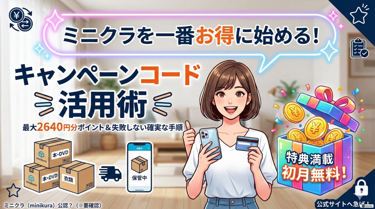 ミニクラ キャンペーン