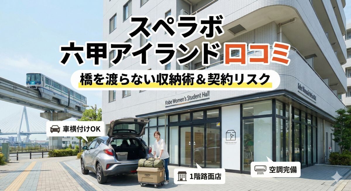 【必読】スペラボ六甲アイランド口コミ!橋を渡らない収納術と契約リスクのアイキャッチ