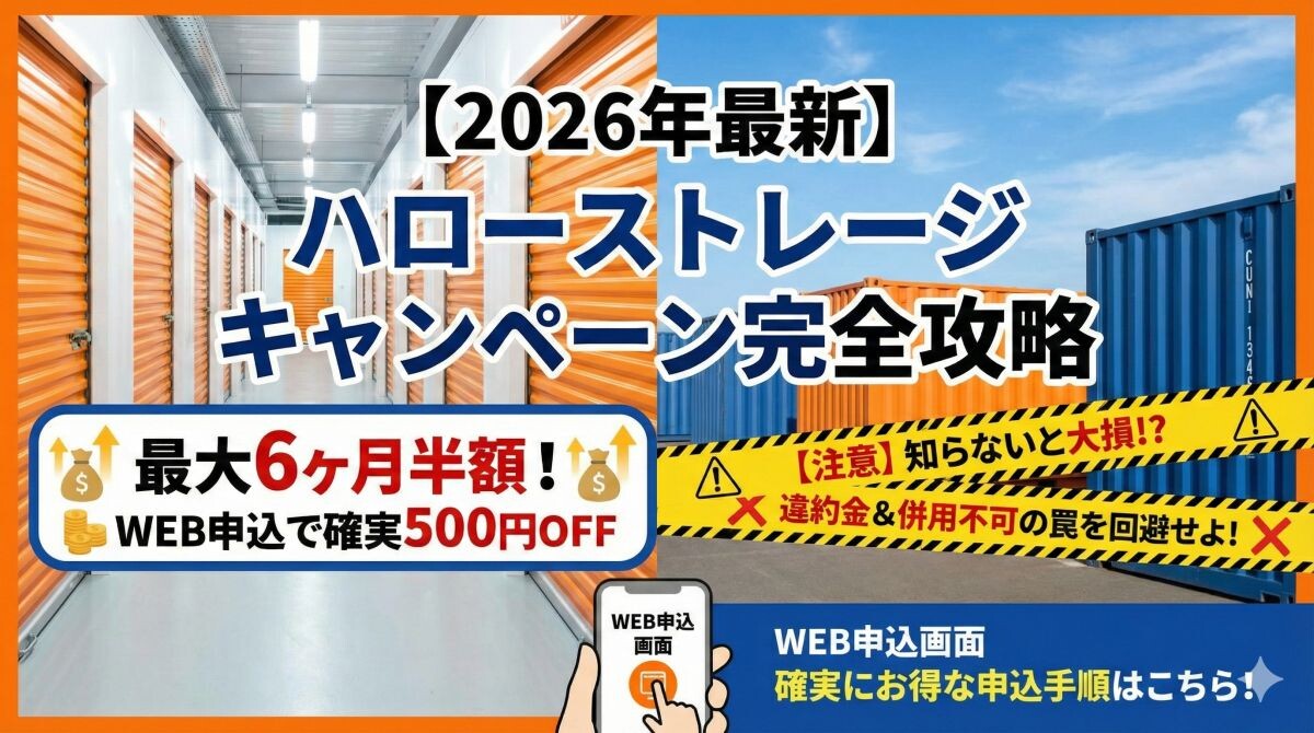 【2026年最新】ハローストレージのキャンペーンで絶対損しない!併用不可の罠と一番お得なWEB申込手順のアイキャッチ