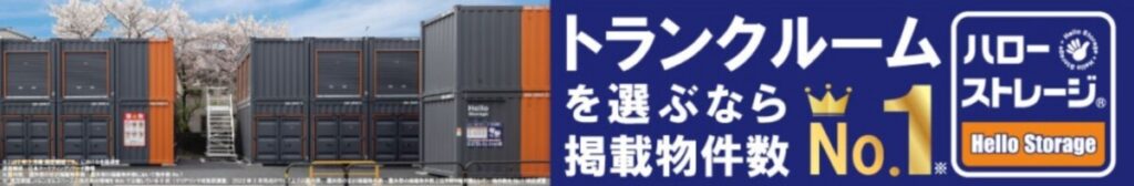 【成増・赤塚・徳丸エリア】24時間利用可能!トランクルーム 板橋おすすめ5選