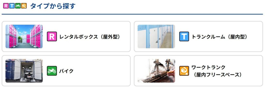 加瀬のレンタルボックス レンタルタイプ