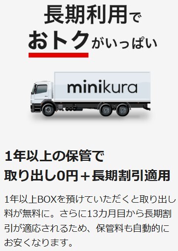 minikura 1年以上の保管で取り出し0円+長期割引適用