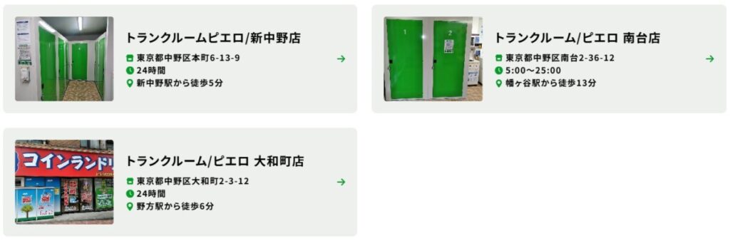 トランクルームピエロ 中野区 各店舗