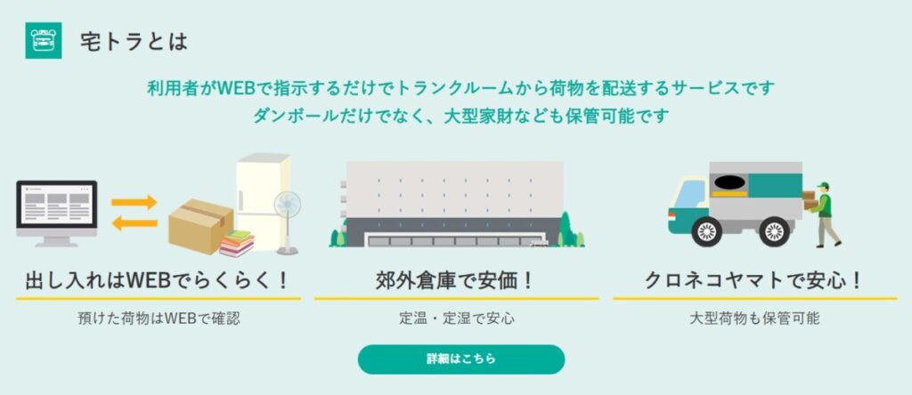 クロネコヤマト 宅トラ