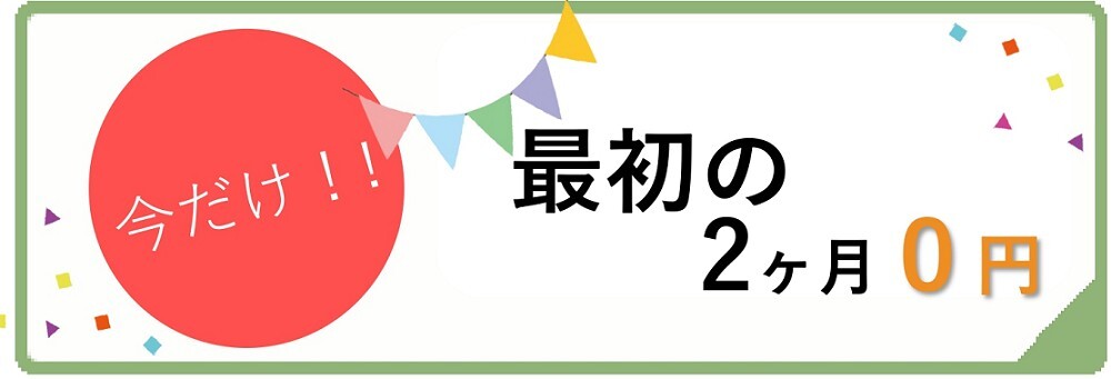 オレンジコンテナ キャンペーン 最初の2か月0円