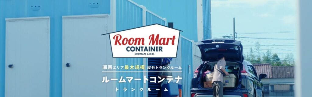 ルームマートコンテナ 公式サイト