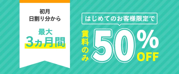 収納ピット 3ヵ月賃料50%オフキャンペーン