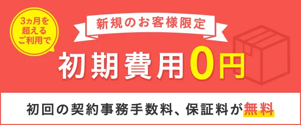 収納ピット 初期費用0円キャンペーン