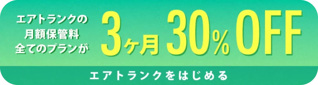 エアトランク キャンペーン
