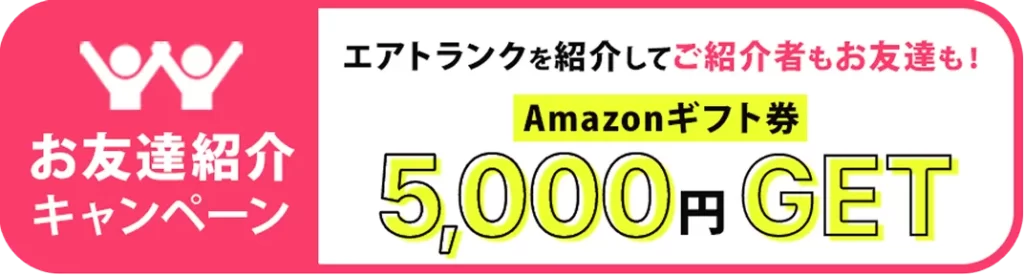 エアトランク キャンペーン