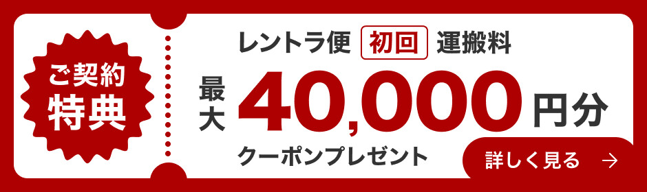 TERRADAトランクルーム ご契約特典