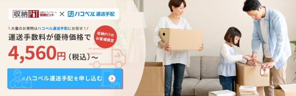 収納ピット ハコベル運送手配 連携