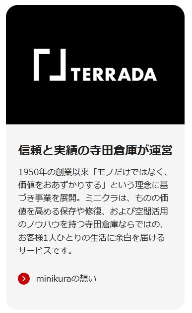 minikura 特長 寺田倉庫運営