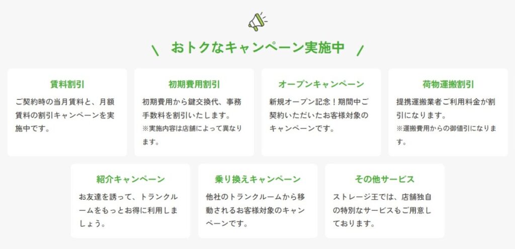 ストレージ王 お得なキャンペーン実施中